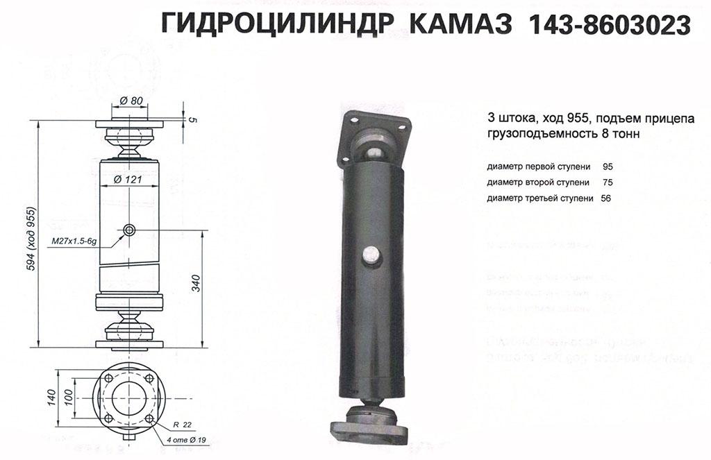 Гидроцилиндр камаз. Гидроцилиндр подъема кузова прицепа 143-8603023. Гидроцилиндр прицепа КАМАЗ 143-8603023. Гидроцилиндр 143 прицепа КАМАЗ. Гидроцилиндр прицепа КАМАЗ усиленный 143-8603023.